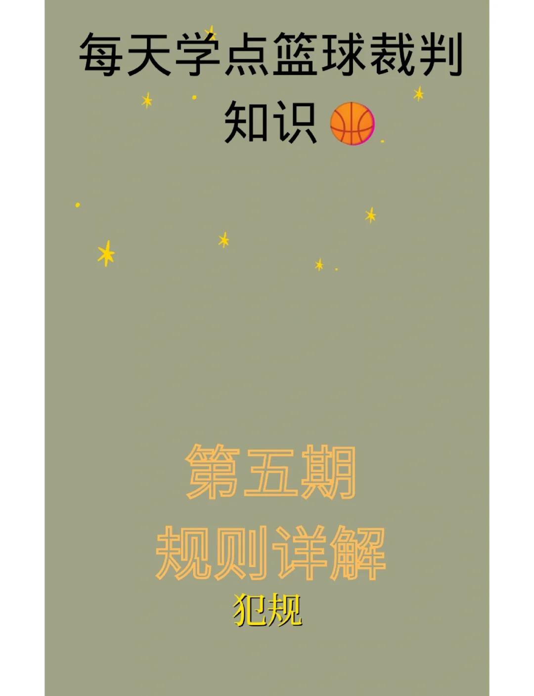 【犯规警示】比赛中最容易忽视的犯规行为分析的简单介绍 【犯规警示】比赛中最容易忽视的犯规行为分析的简单介绍